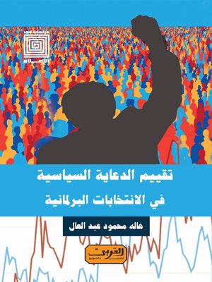 cover image of تقييم الدعاية السياسية تقييم الدعاية السياسية ر
